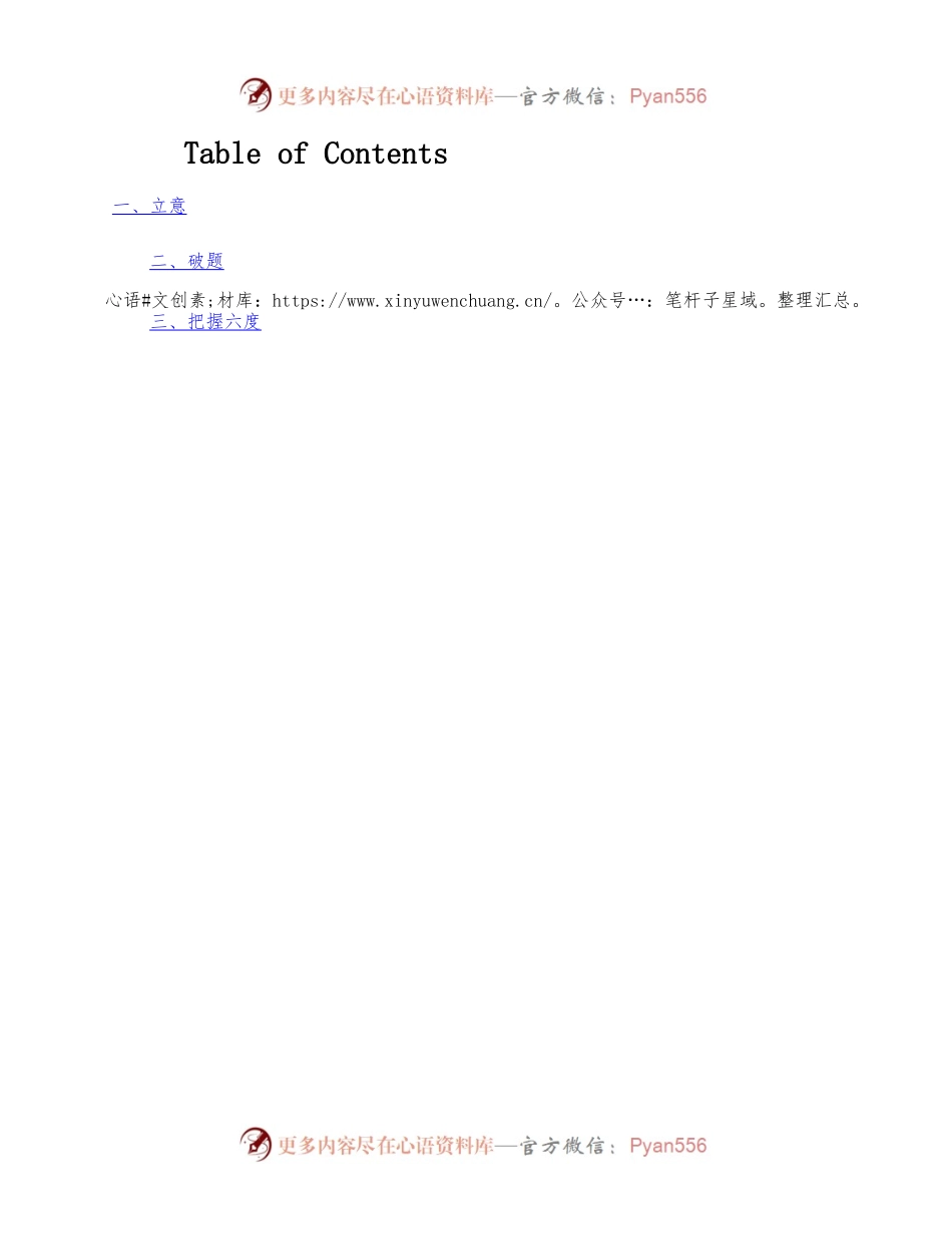 学习写作要把握“六度”，破好题，立好意.docx_第1页
