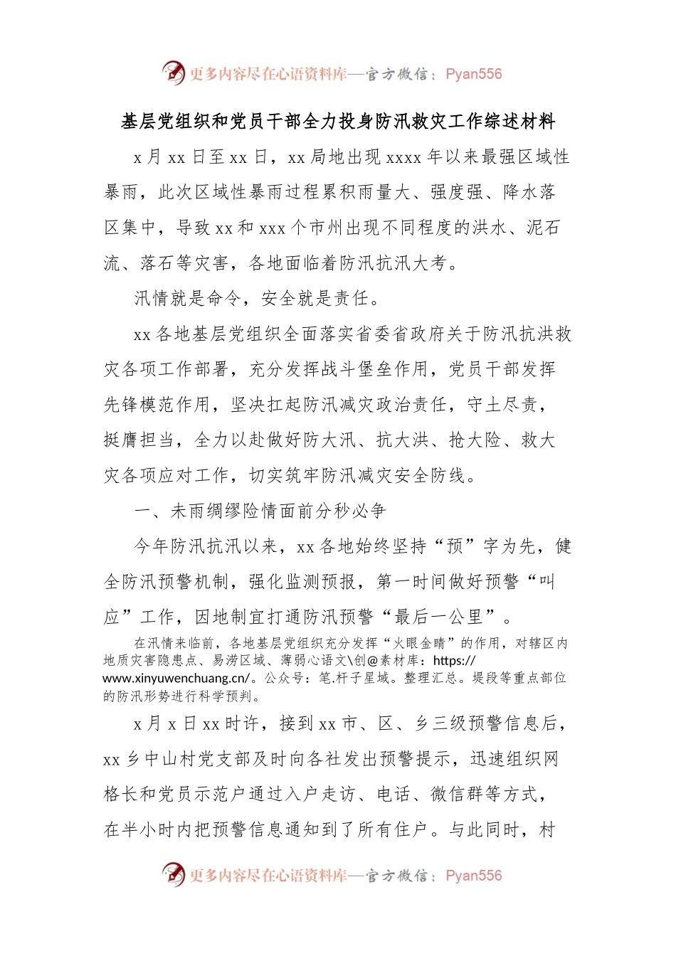 基层党组织和党员干部全力投身防汛救灾工作综述材料.docx_第1页