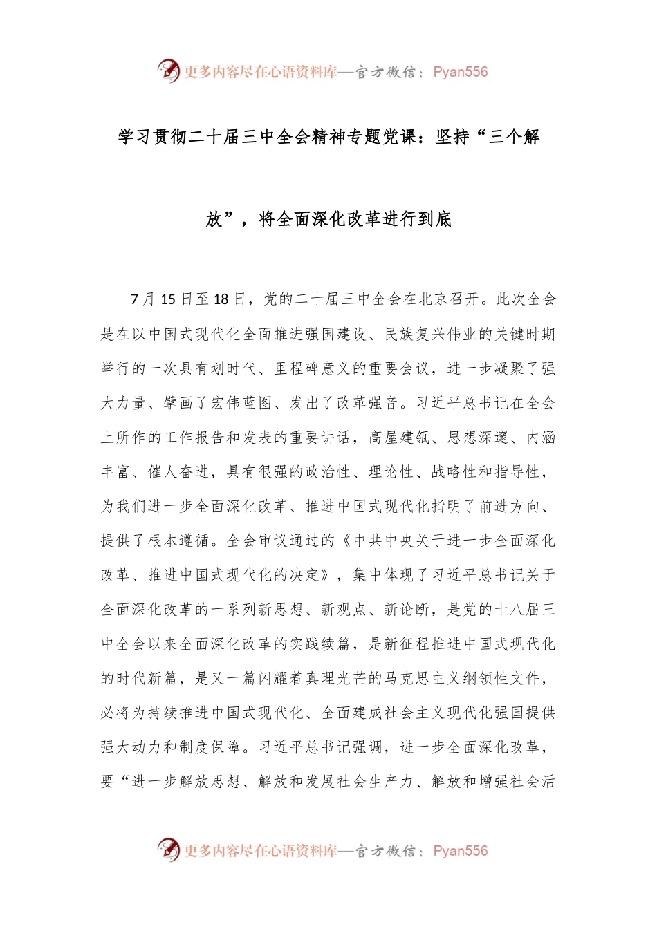 学习贯彻二 十届三 中全会精神专题党课：坚持“三个解放”，将全面深化改革进行到底.docx_第1页