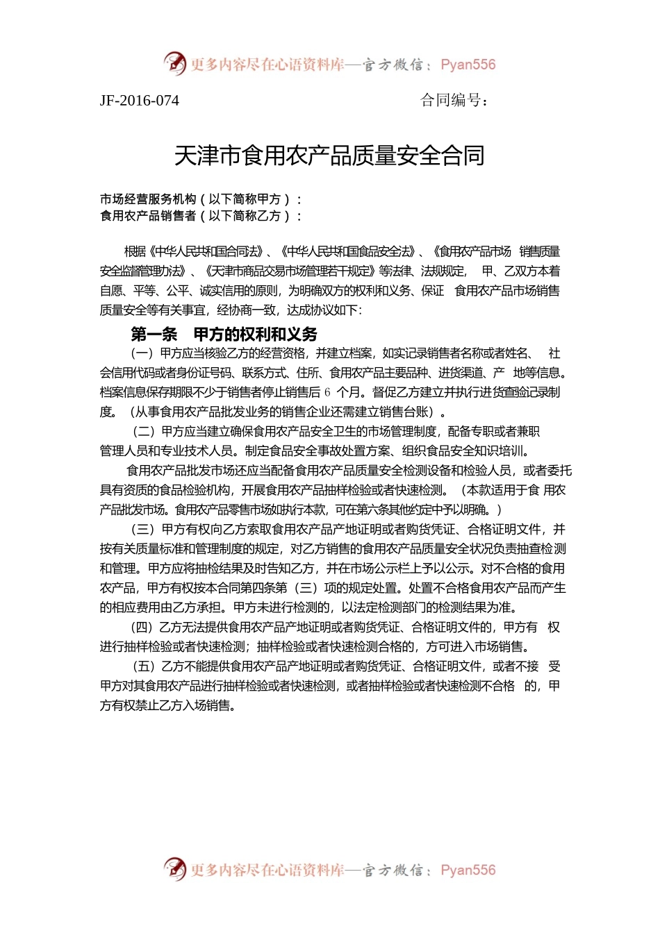 天津市食用农产品质量安全合同.docx_第1页