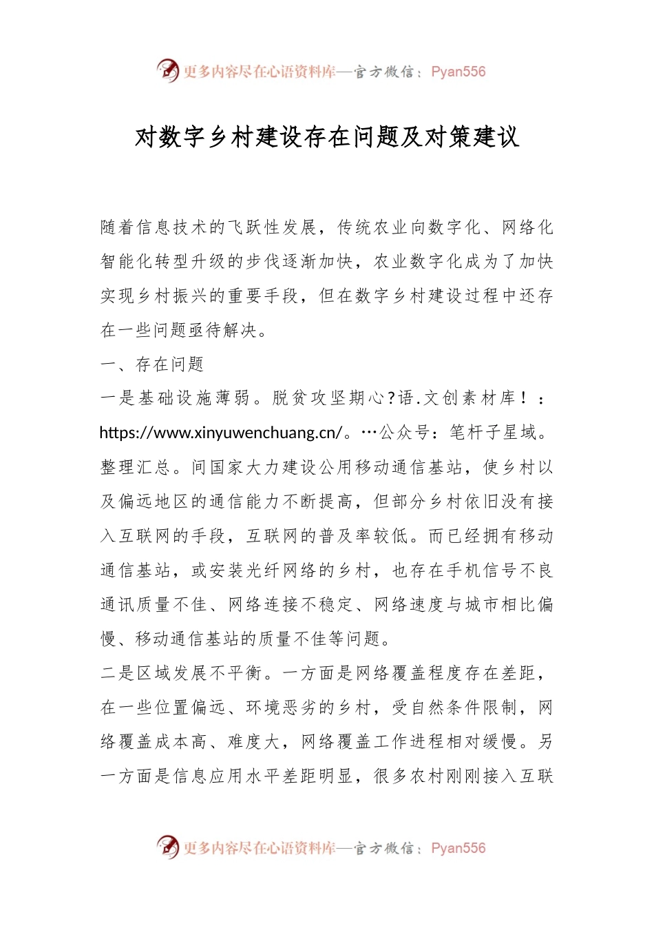 对数字乡村建设存在问题及对策建议.docx_第1页