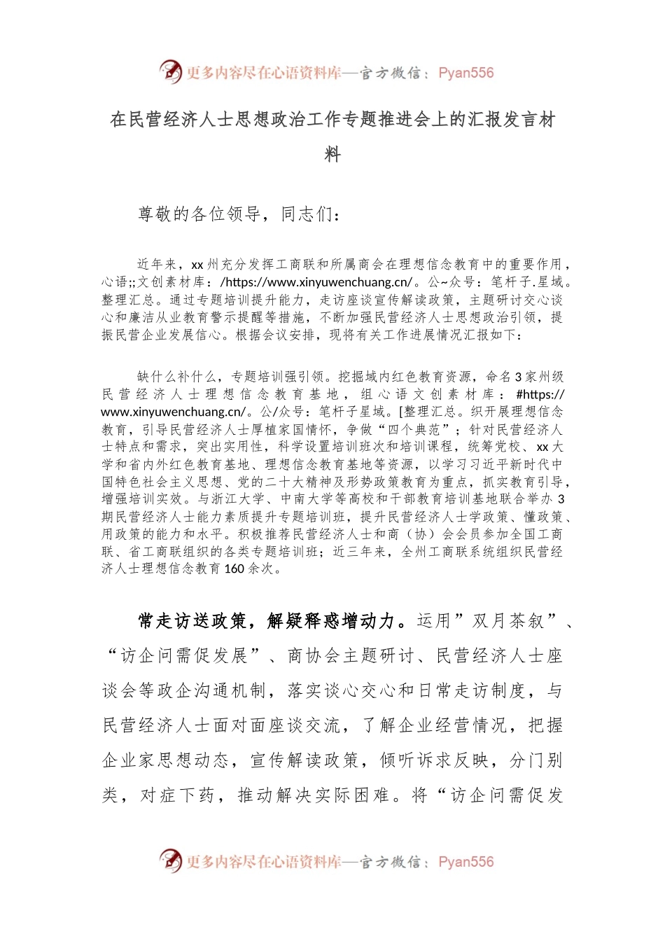 在民营经济人士思想政治工作专题推进会上的汇报发言材料.docx_第1页