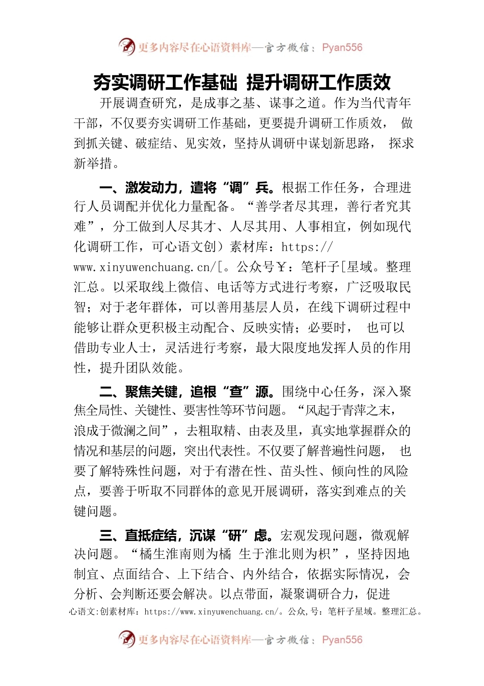 夯实调研工作基础 提升调研工作质效.docx_第1页