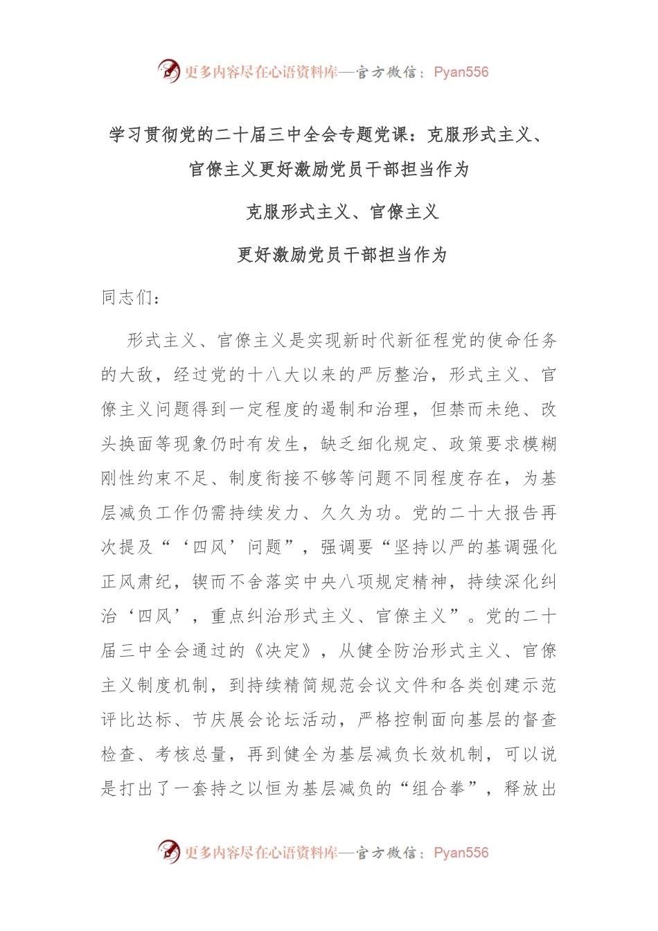 学习贯彻党的二十届三中全会专题党课：克服形式主义、官僚主义 更好激励党员干部担当作为.docx_第1页