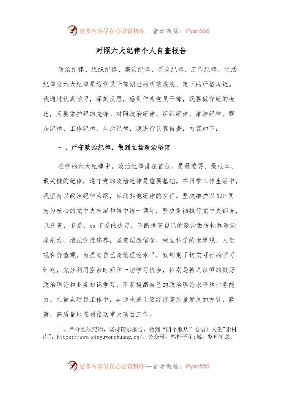 对照六大纪律个人自查报告.docx_第1页