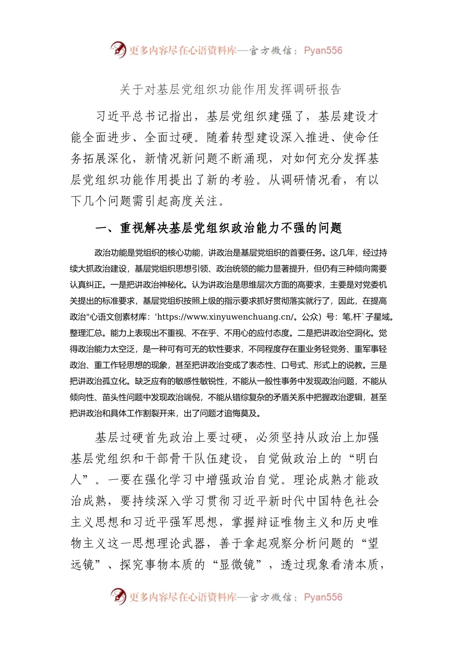 对基层党组织功能作用发挥调研报告.docx_第1页