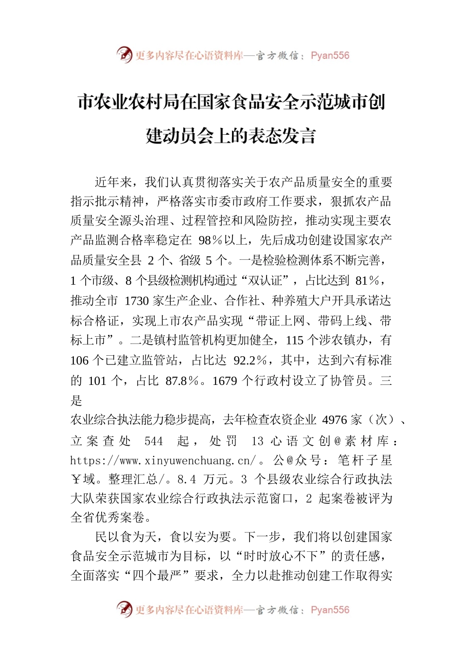 市农业农村局在国家食品安全示范城市创建动员会上的表态发言.docx_第1页