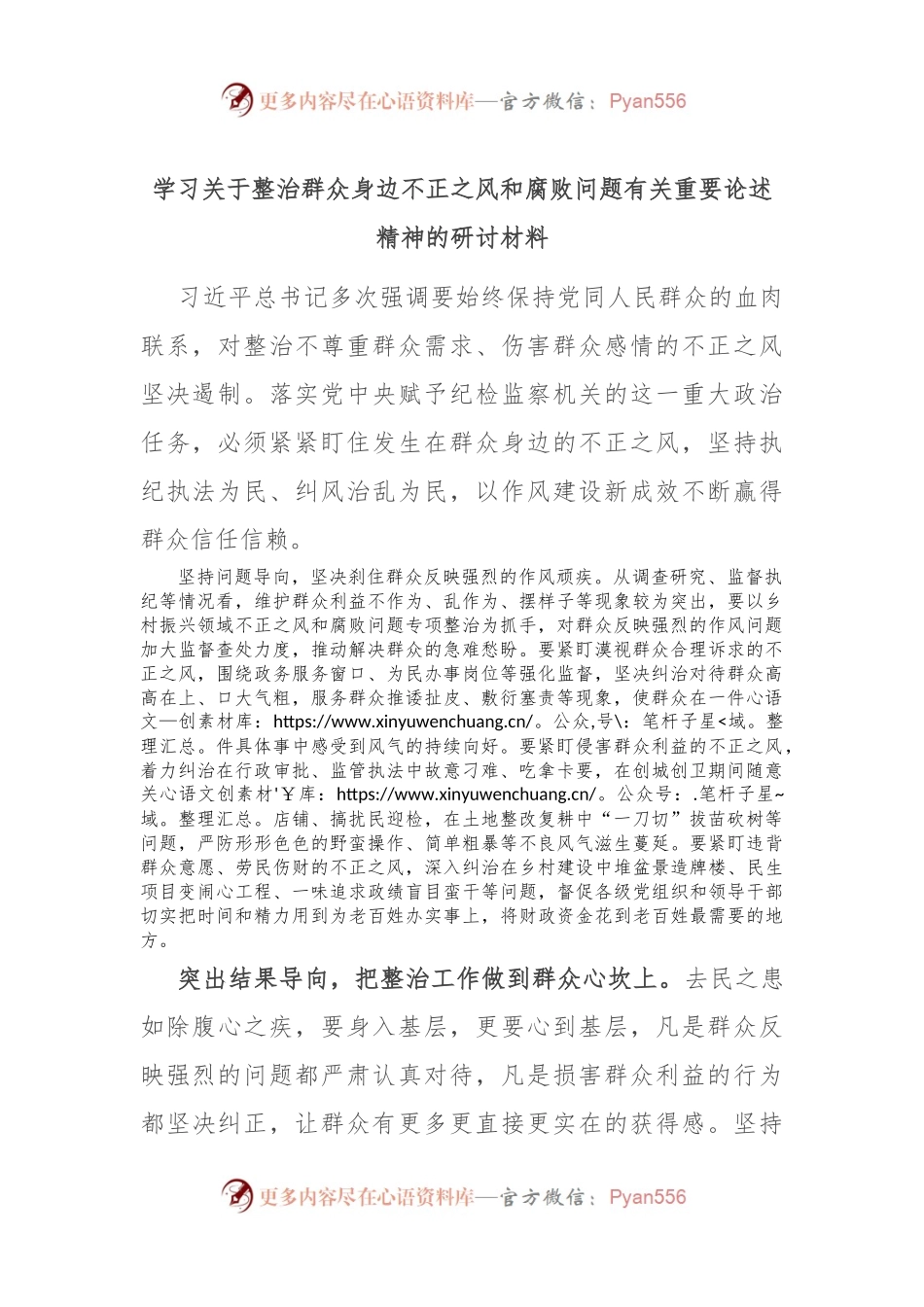 学习关于整治群众身边不正之风和腐败问题有关重要论述精神的研讨材料.docx_第1页