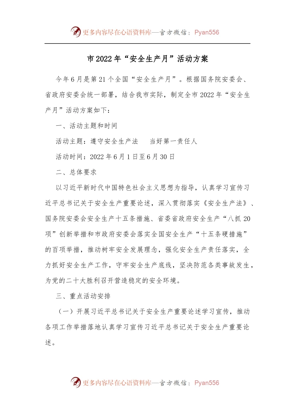 市2022年“安全生产月”活动方案[2].docx_第1页