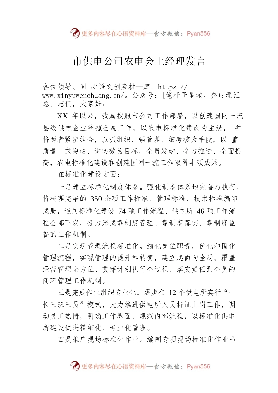 市供电公司农电会上经理发言.docx_第1页