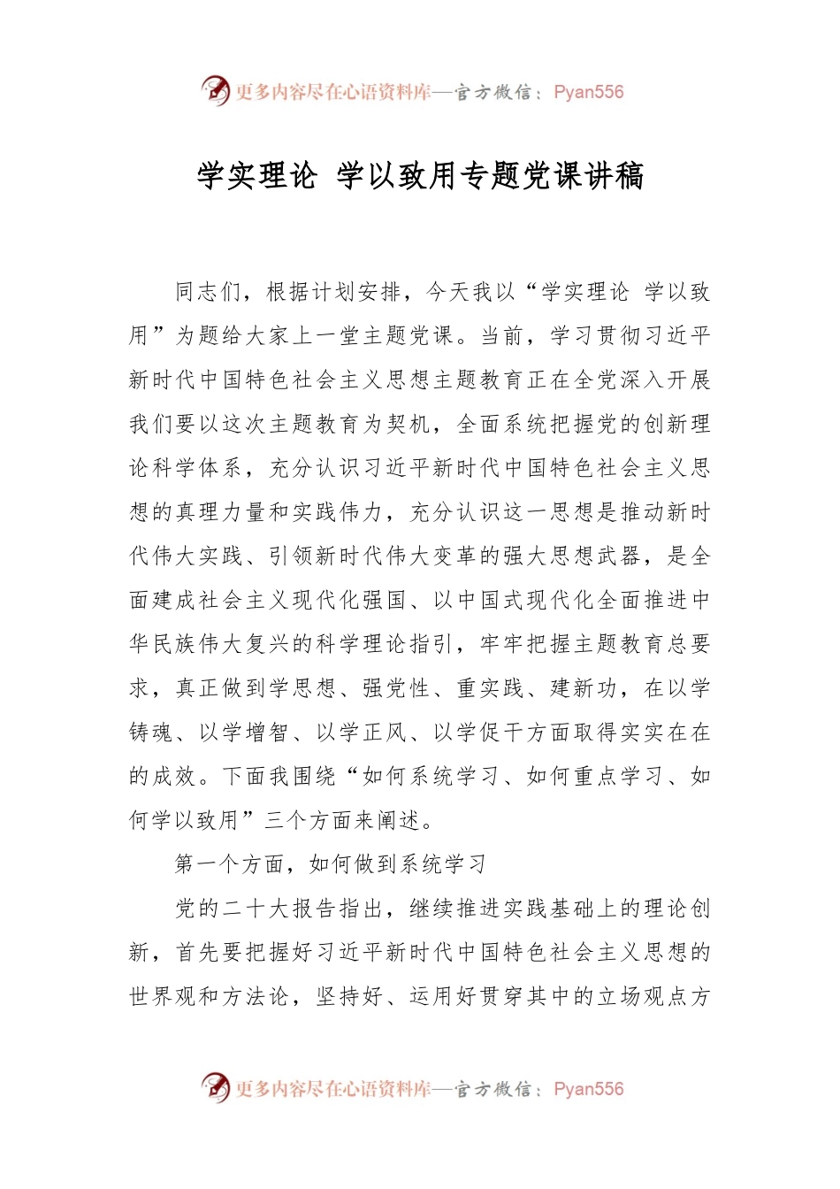 学实理论 学以致用专题党课讲稿.docx_第1页