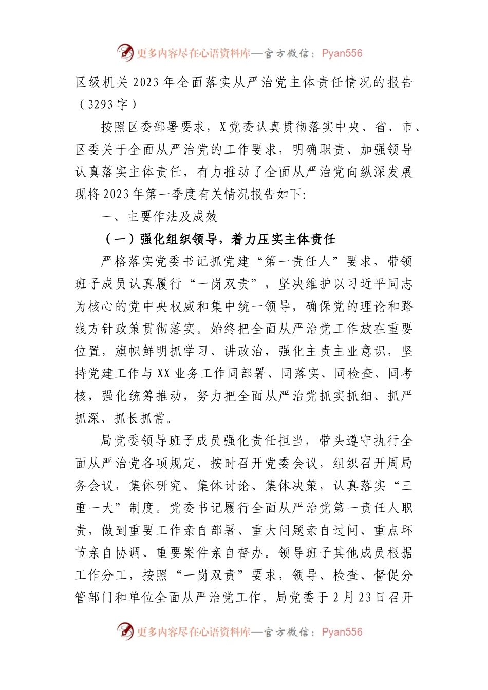 局机关2023年全面落实从严治党主体责任情况的报告.docx_第1页