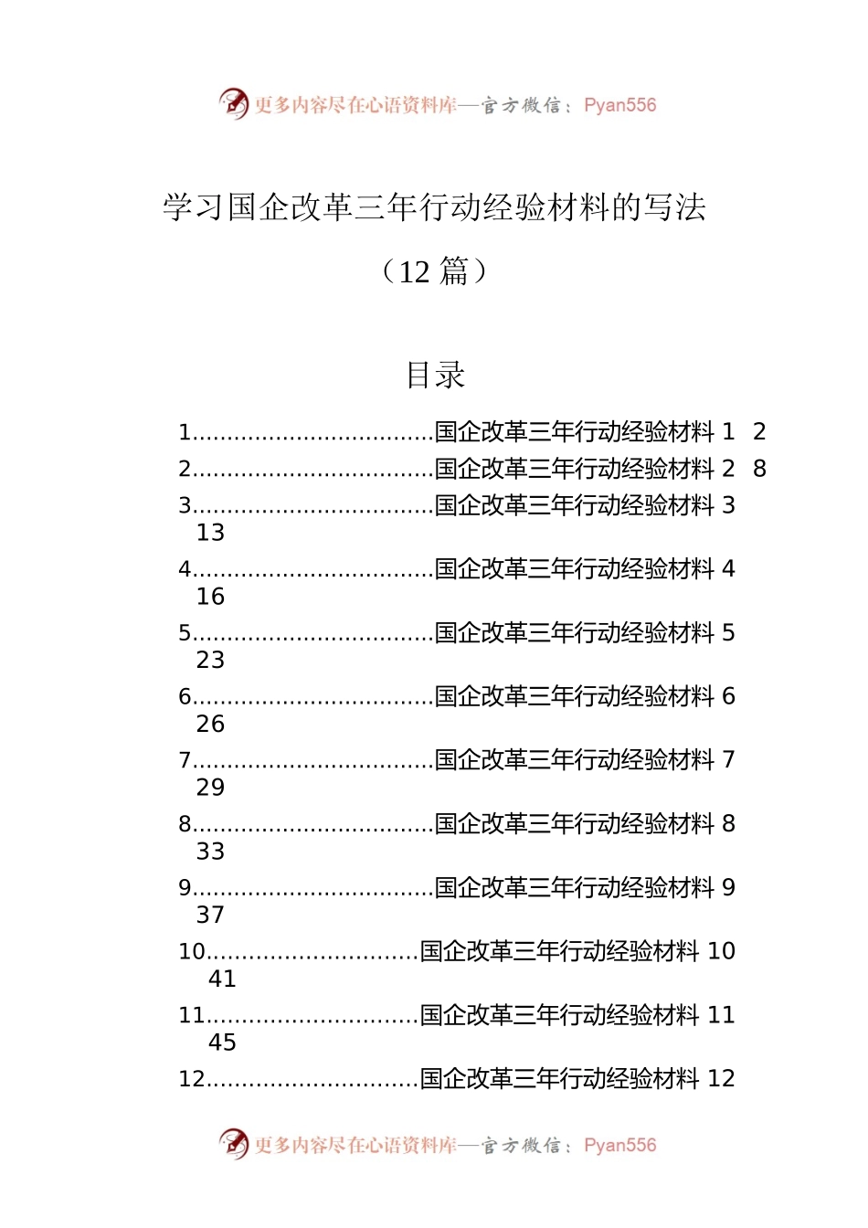 学习国企改革三年行动经验材料的写法（12篇）.docx_第1页