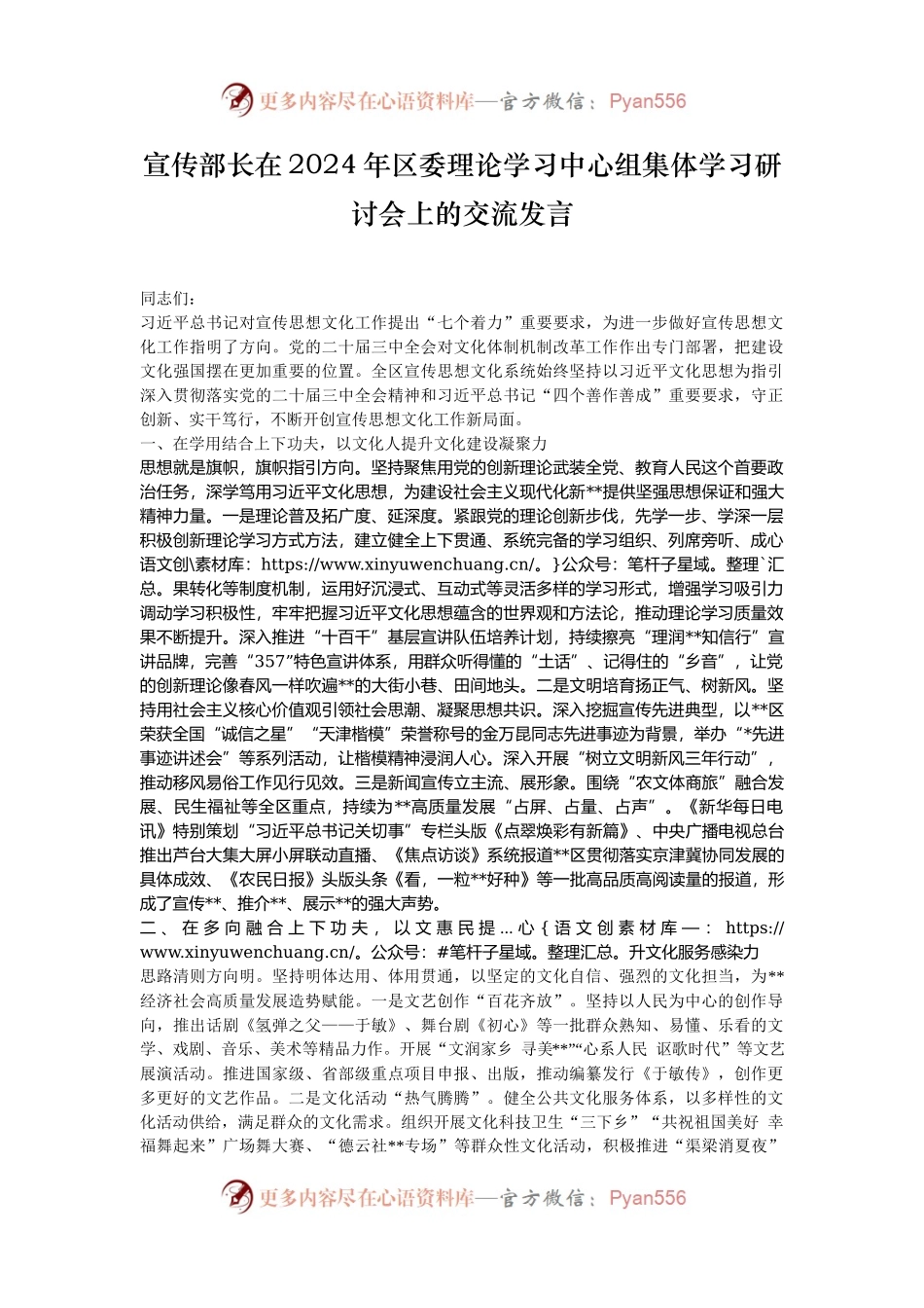 宣传部长在2024年区委理论学习中心组集体学习研讨会上的交流发言.docx_第1页