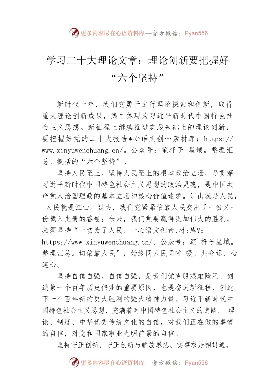 学习二十大理论文章：理论创新要把握好“六个坚持”（20221206）.docx_第1页
