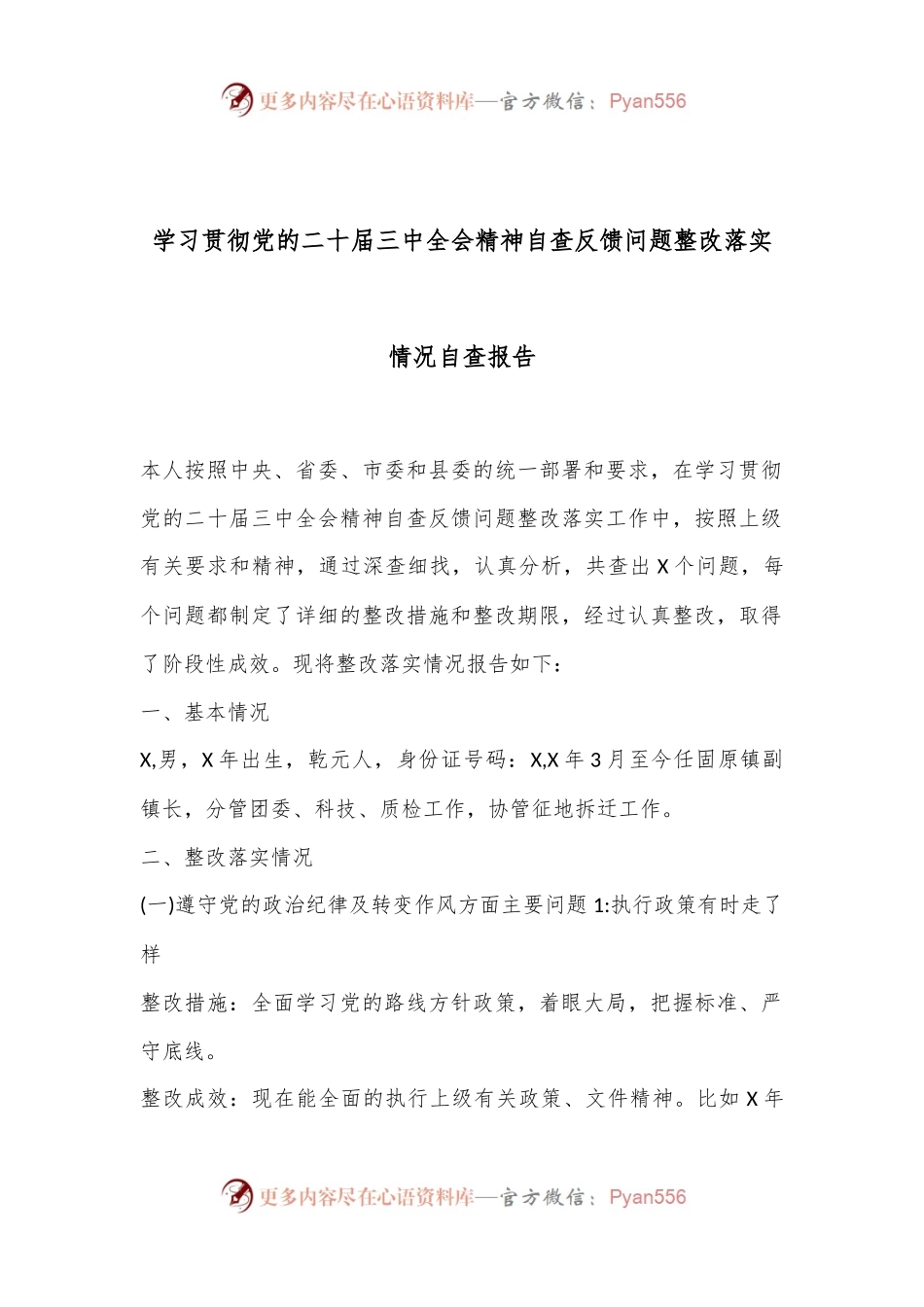 学习贯彻党的二十届三中全会精神自查反馈问题整改落实情况 自查报告.docx_第1页
