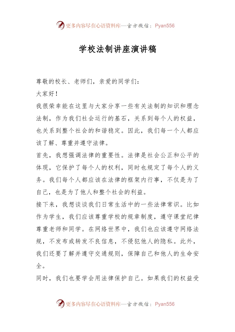 学校法制讲座演讲稿稿.docx_第1页