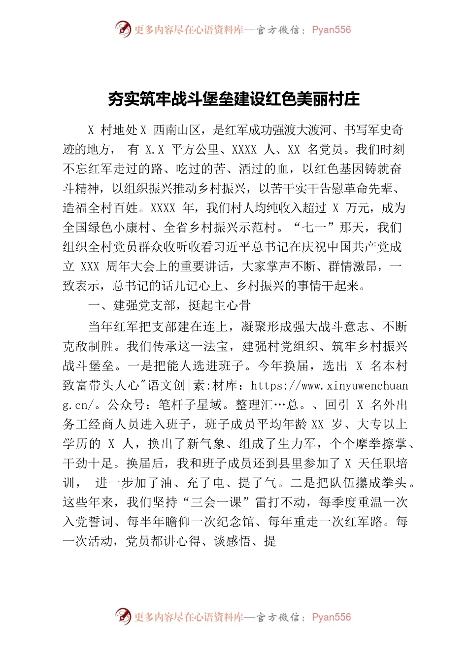 夯实筑牢战斗堡垒建设红色美丽村庄.docx_第1页