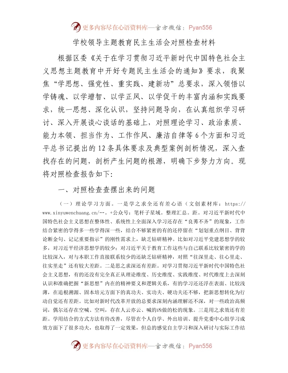 学校领导主题教育民主生活会对照检查材料(1).docx_第1页