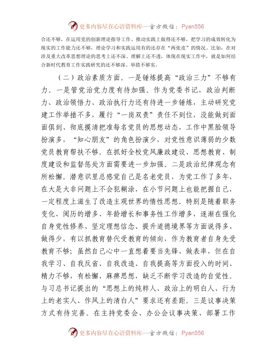 学校领导主题教育民主生活会对照检查材料(1).docx_第2页
