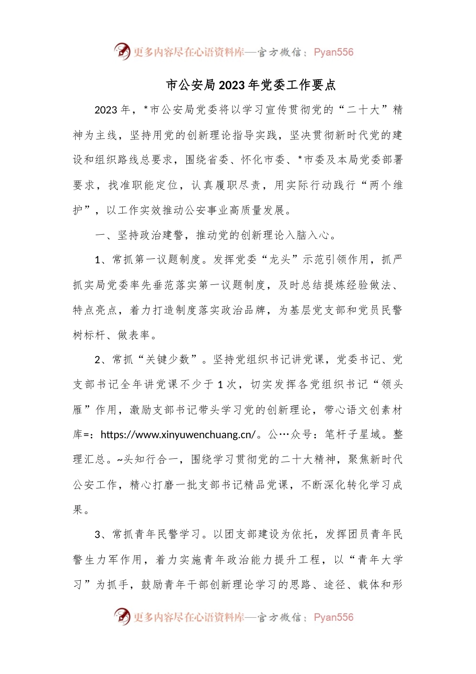 市公安局2023年党委工作要点.docx_第1页