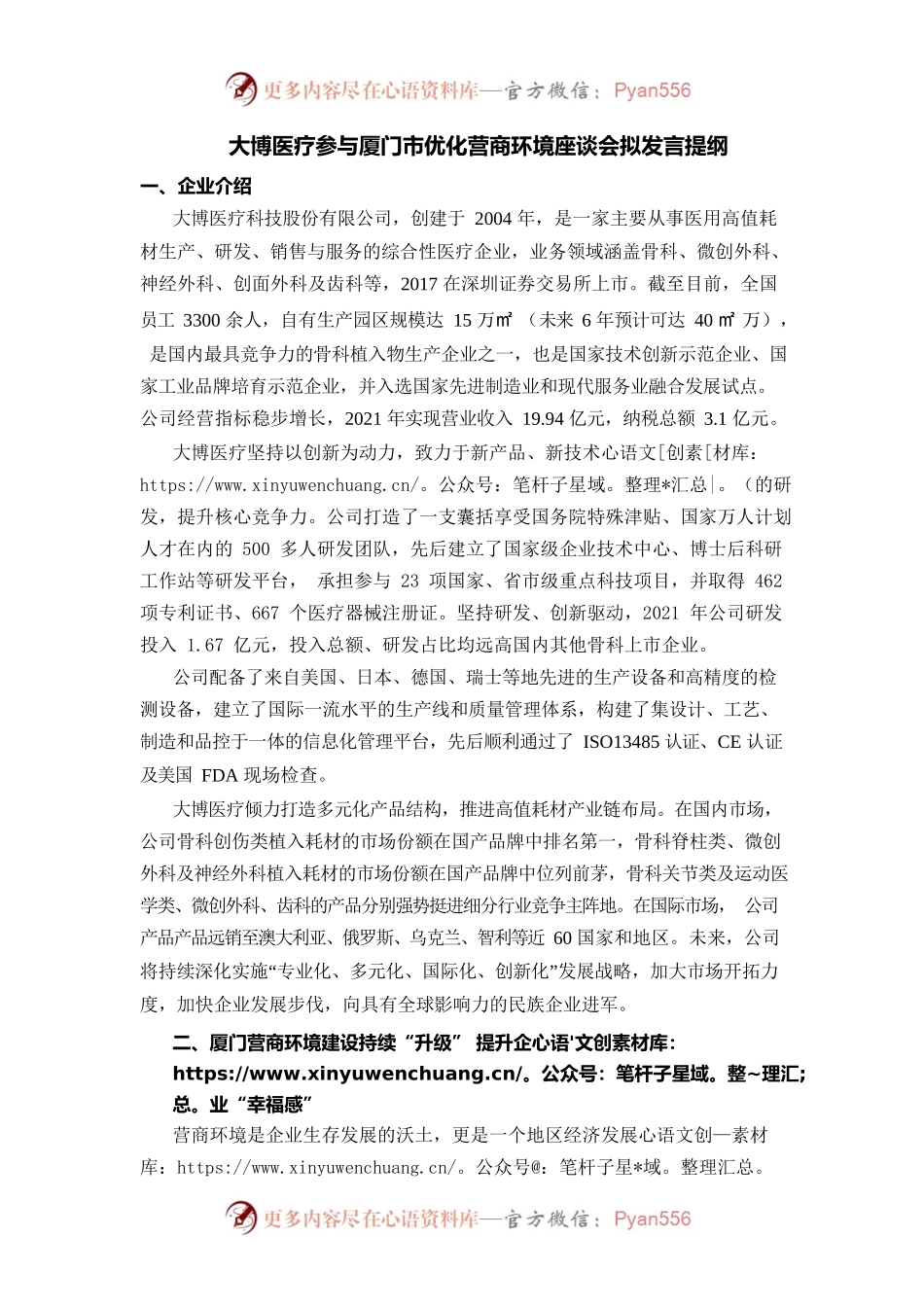 大博医疗参与厦门市优化营商环境座谈会拟发言提纲.docx_第1页