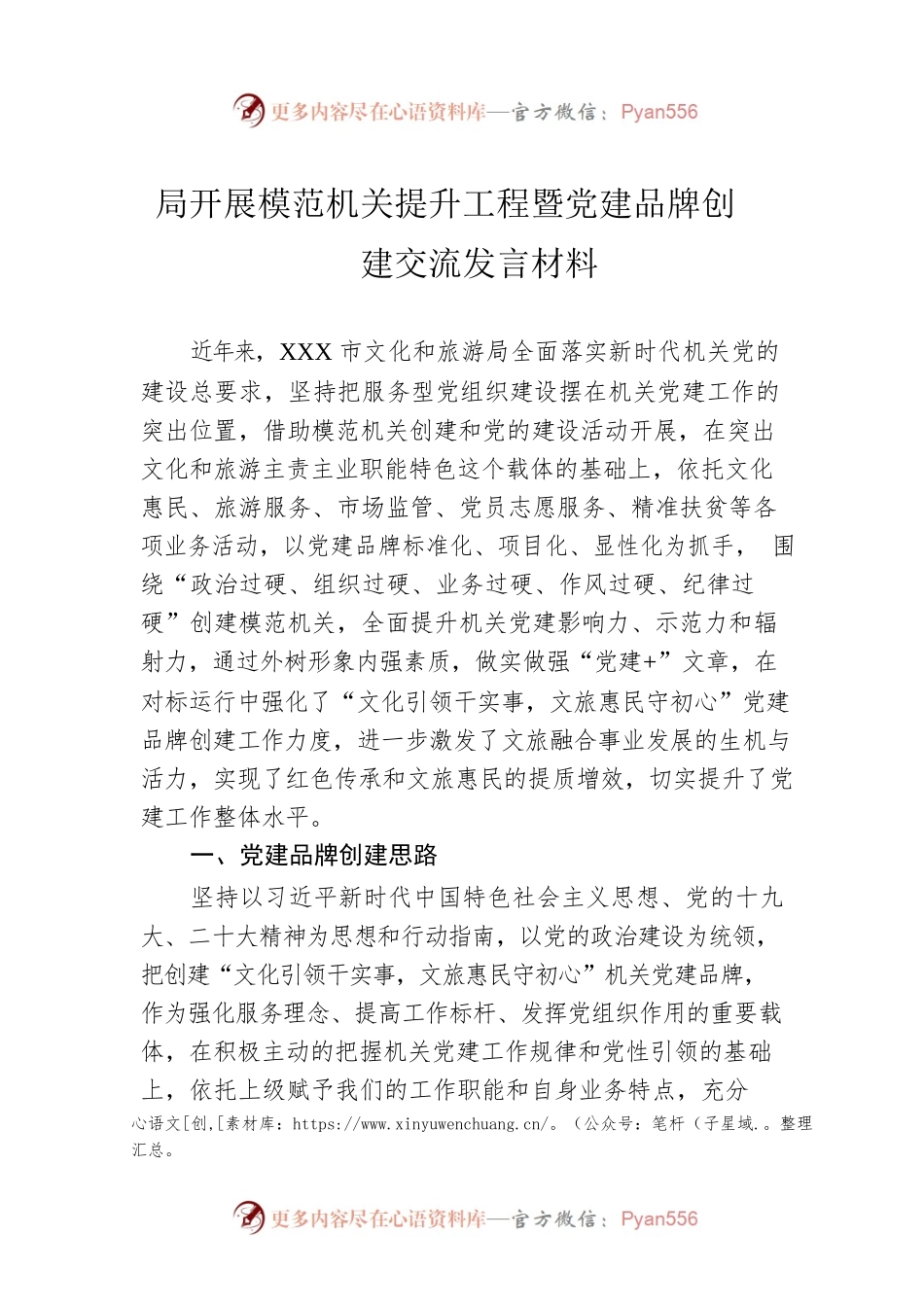 局开展模范机关提升工程暨党建品牌创建交流发言材料.docx_第1页