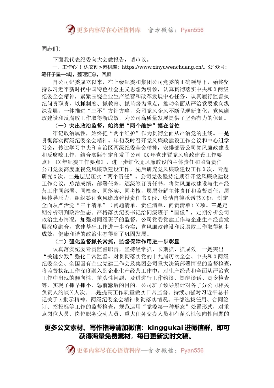 在某集团公司党代会上的纪委工作报告.docx_第1页
