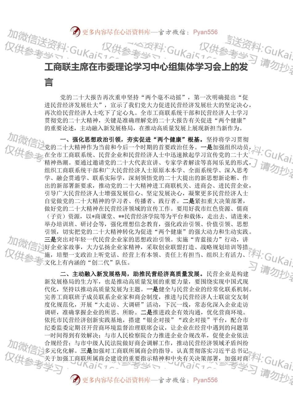 工商联主席在市委理论学习中心组集体学习会上的发言.docx_第1页