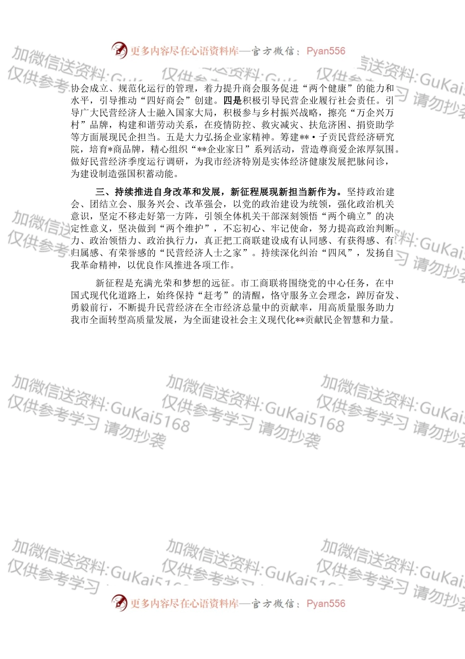 工商联主席在市委理论学习中心组集体学习会上的发言.docx_第2页