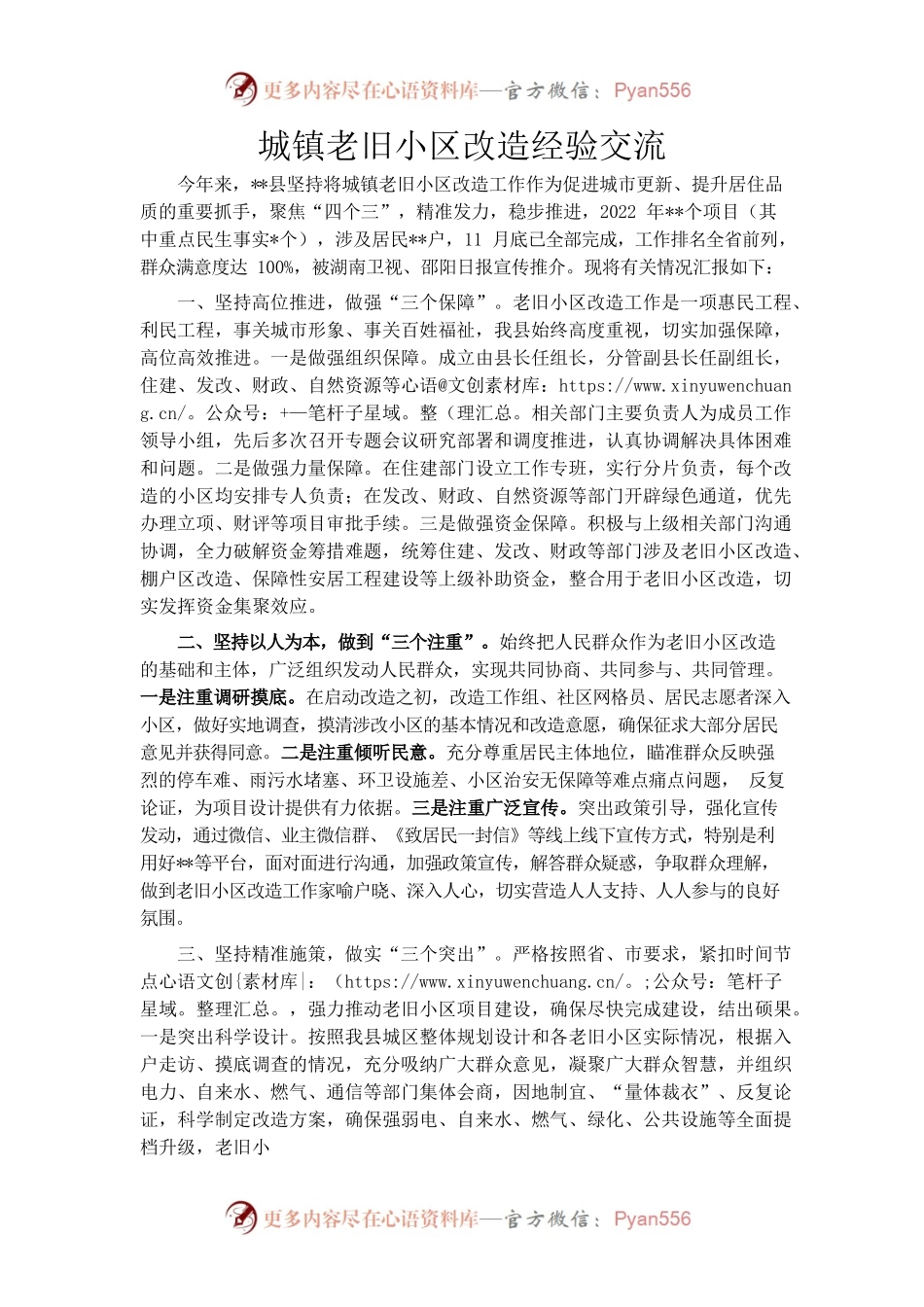城镇老旧小区改造经验交流.docx_第1页