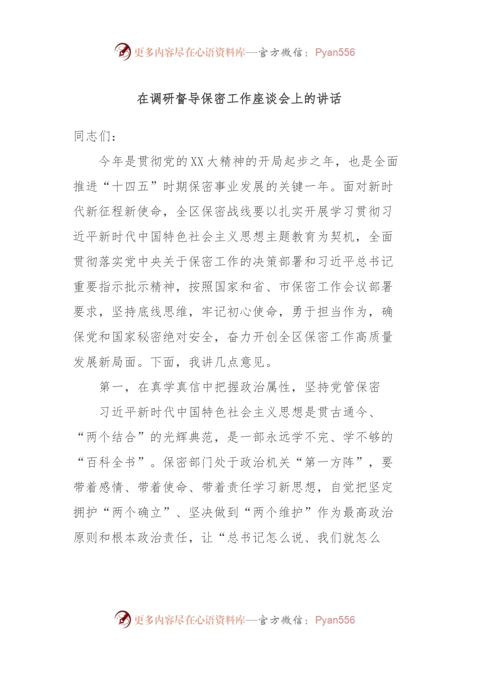 在调研督导保密工作座谈会上的讲话.docx_第1页