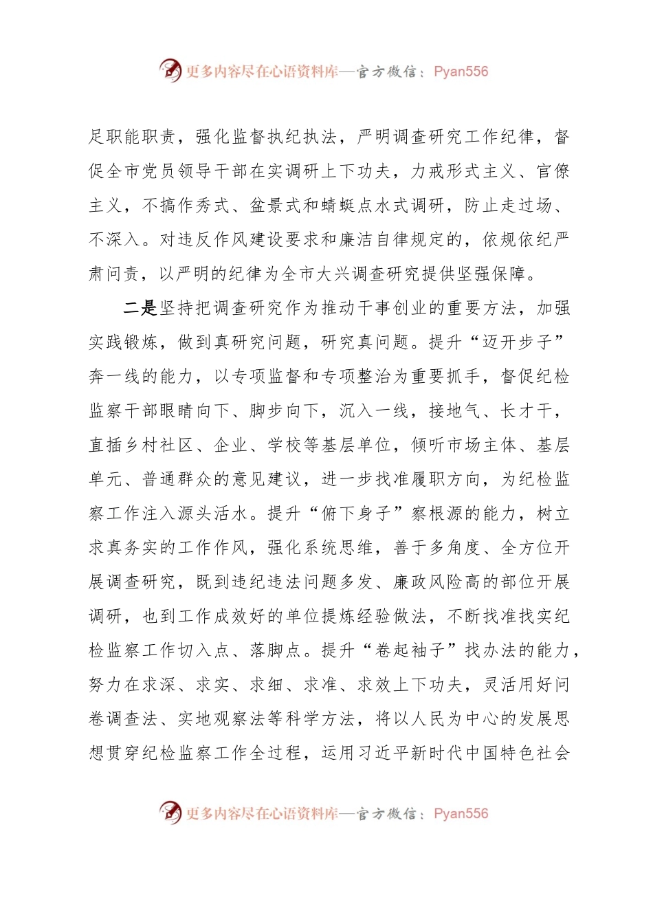 对调查研究重要论述的心得体会（纪检）.docx_第2页