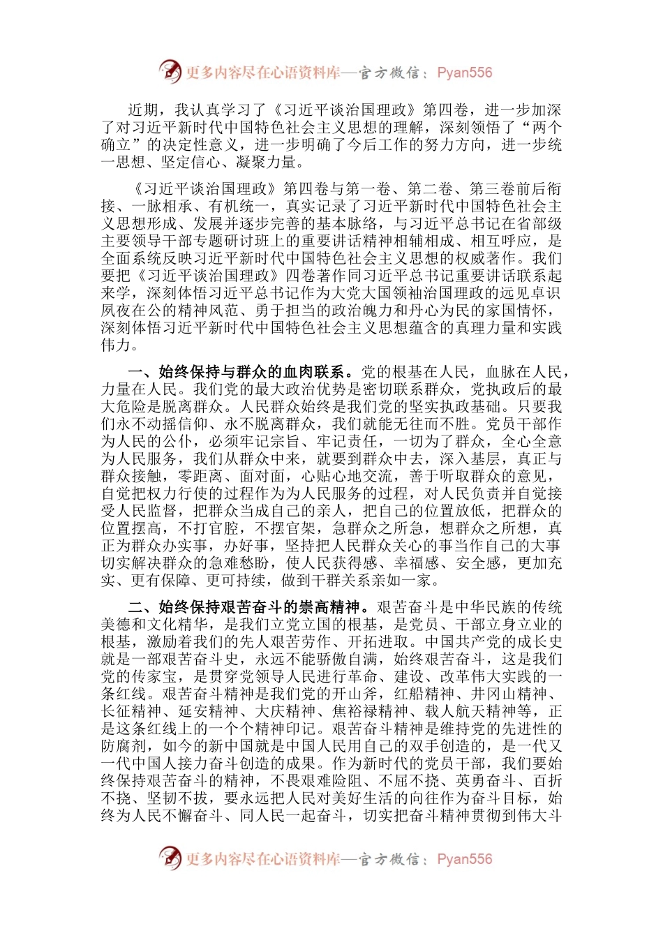 学习《习近平谈治国理政》第四卷心得体会：严于律己,恪守本心,筑牢思想防线.docx_第1页