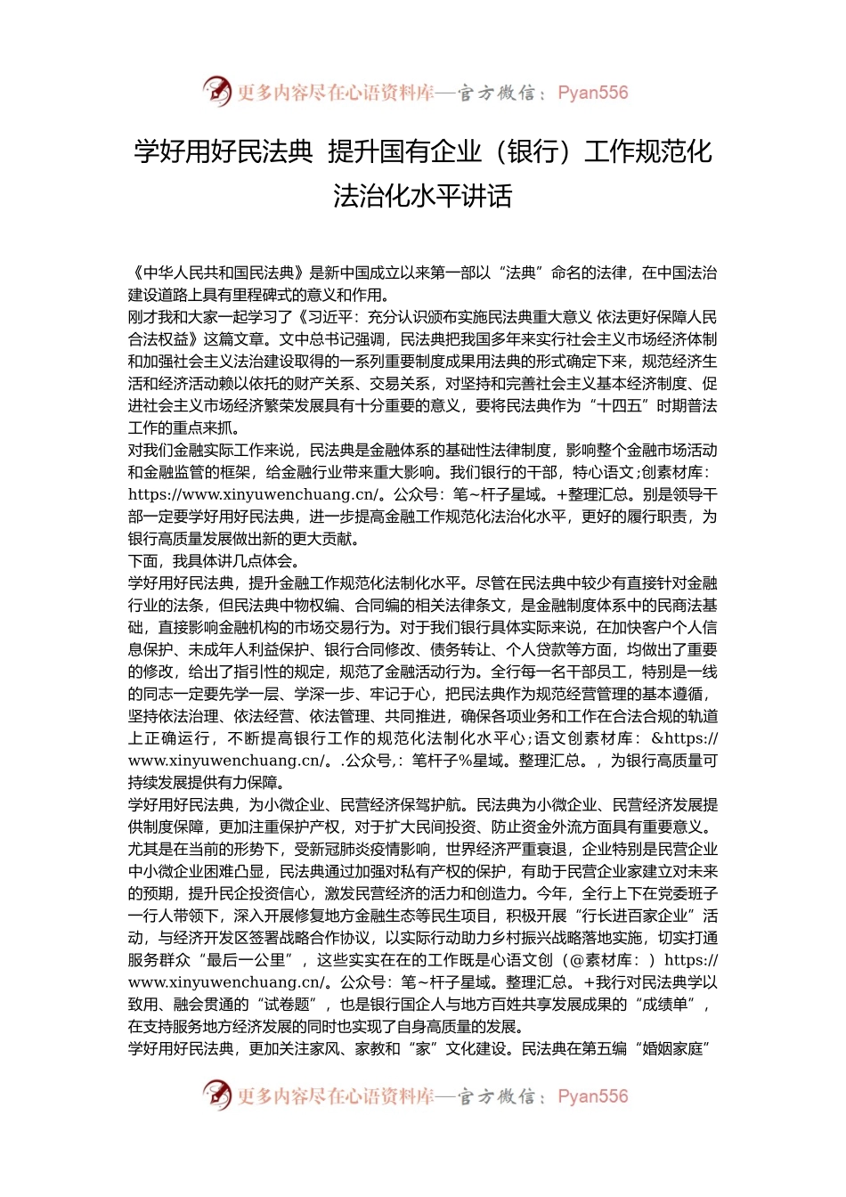 学好用好民法典  提升国有企业（银行）工作规范化法治化水平讲话.docx_第1页
