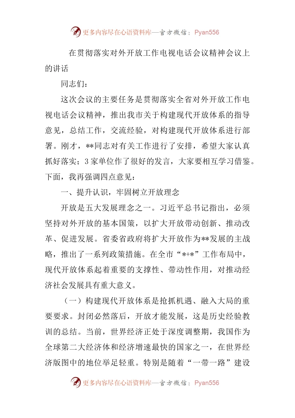 在贯彻落实对外开放工作电视电话会议精神会议上的讲话.docx_第1页