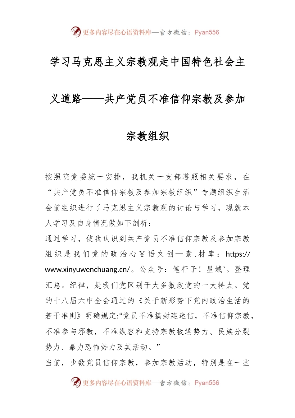 学习马克思主义宗教观走中国特色社会主义道路——共产党员不准信仰宗教及参加宗教组织.docx_第1页