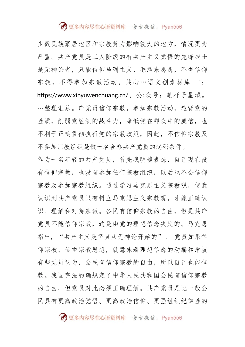 学习马克思主义宗教观走中国特色社会主义道路——共产党员不准信仰宗教及参加宗教组织.docx_第2页