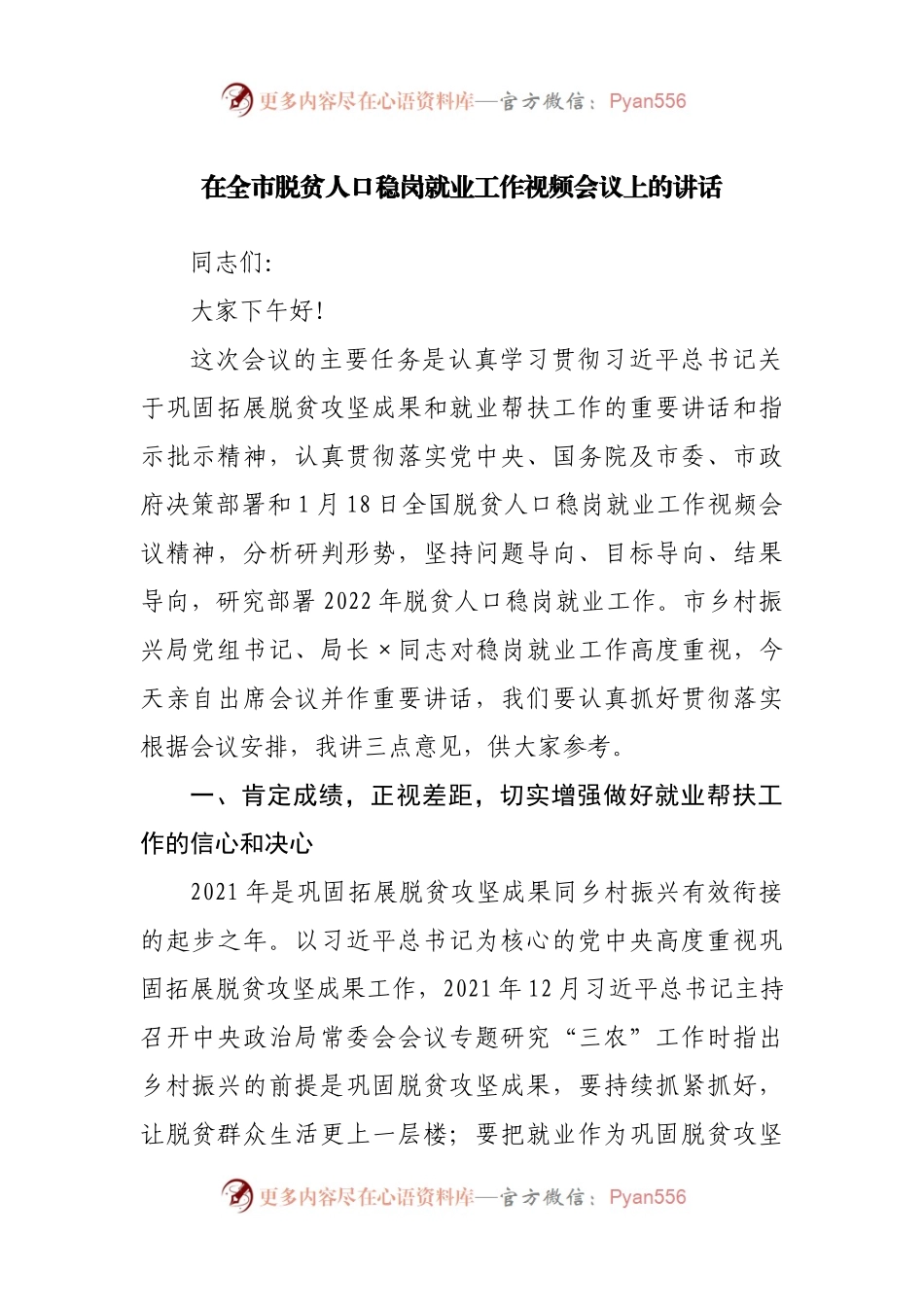 在脱贫人口稳岗就业工作视频会议上的讲话.docx_第1页