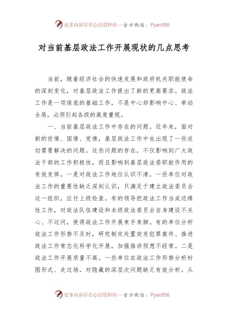 对当前基层政法工作开展现状的几点思考.docx_第1页