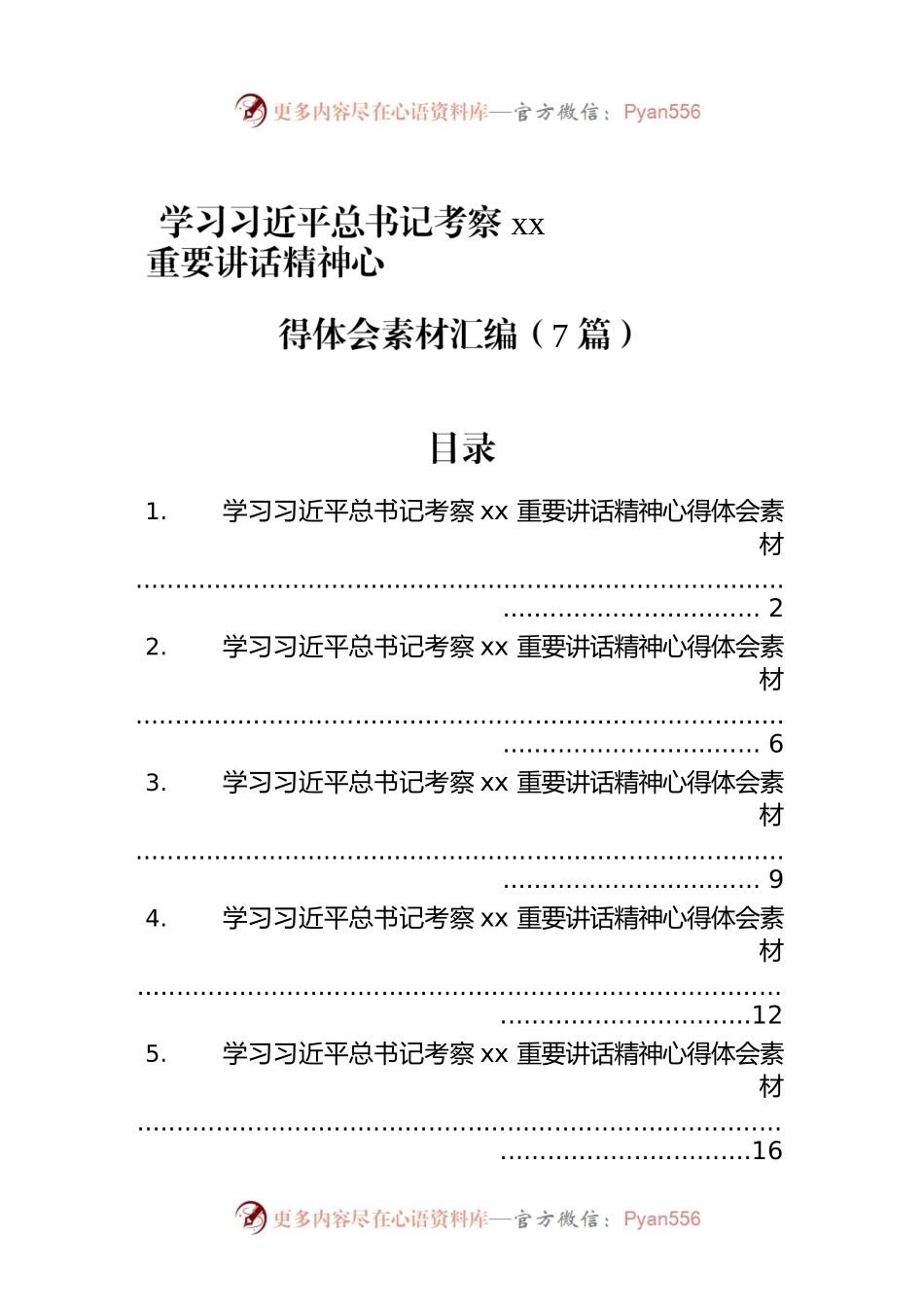 学习习近平总书记考察xx重要讲话精神心得体会素材汇编（7篇）.docx_第1页