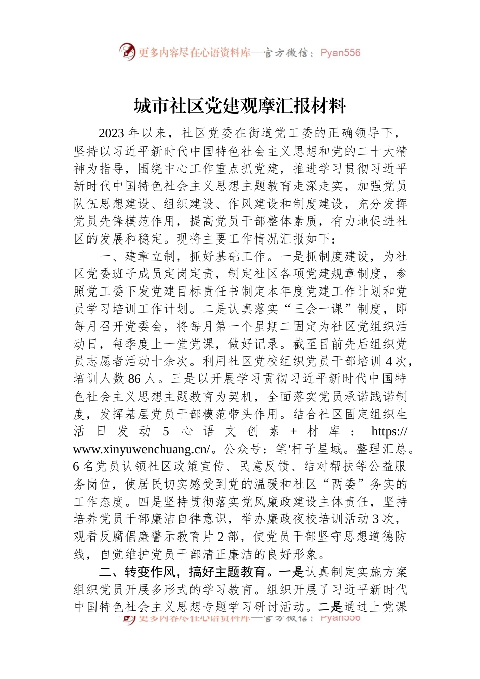 城市社区党建观摩汇报材料.docx_第1页