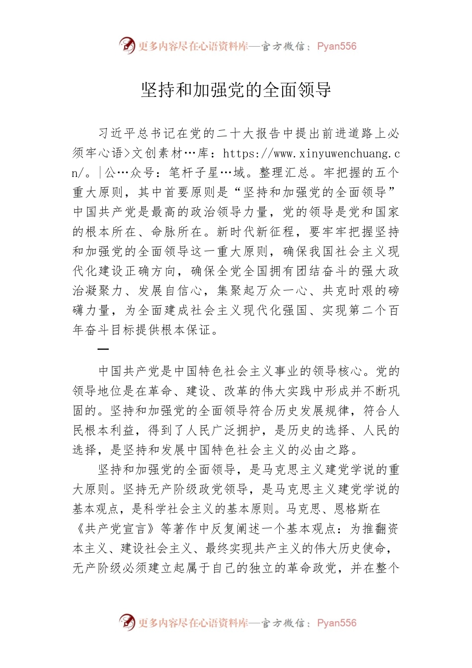 坚持和加强党的全面领导.docx_第1页