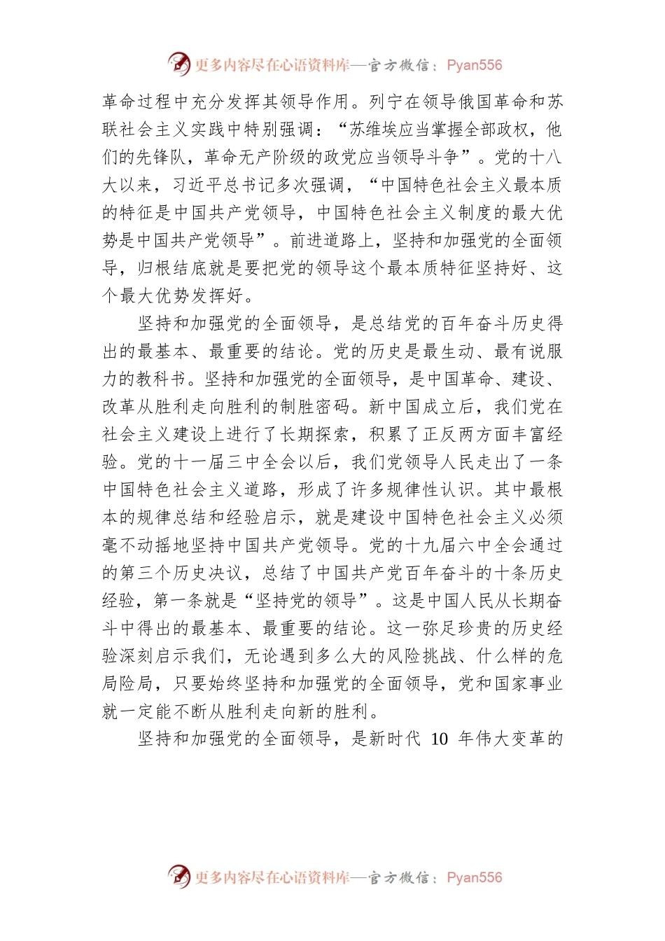 坚持和加强党的全面领导.docx_第2页