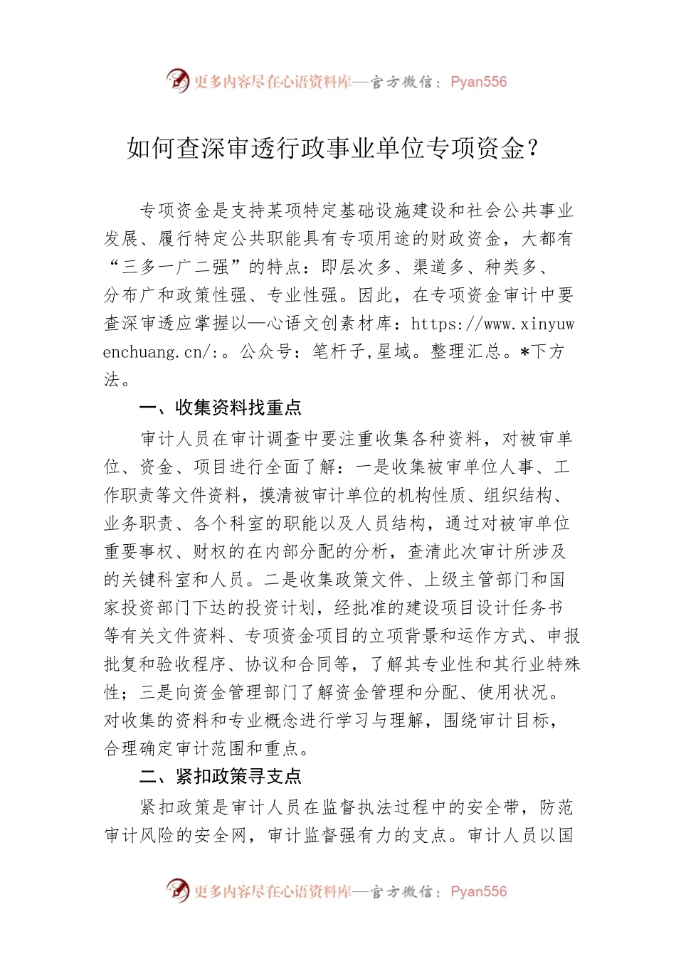 如何查深审透行政事业单位专项资金？.docx_第1页