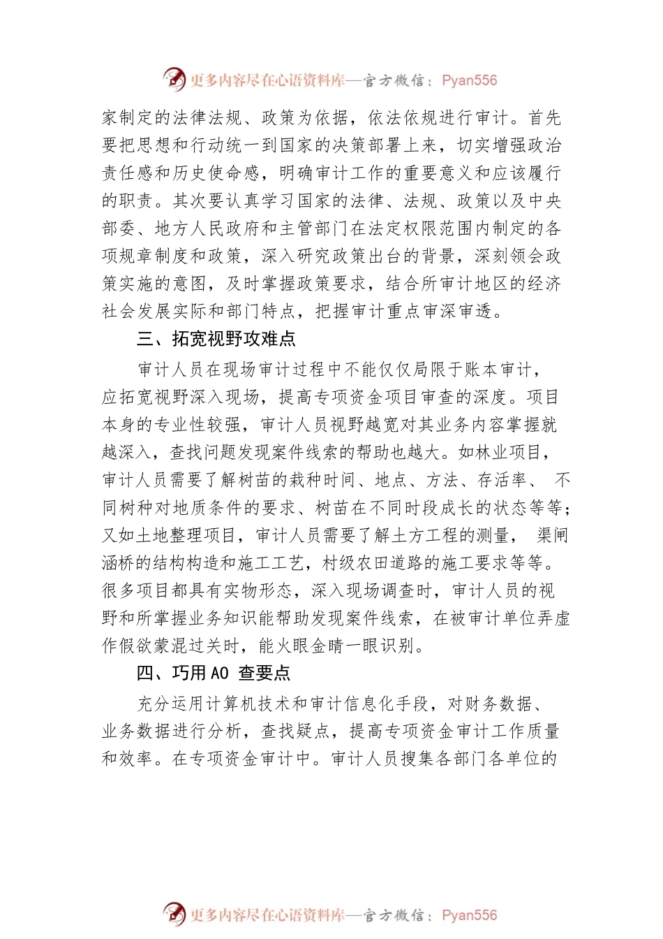 如何查深审透行政事业单位专项资金？.docx_第2页