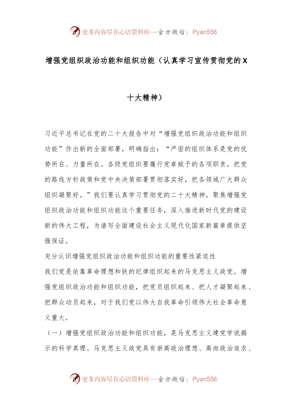 增强党组织政治功能和组织功能（认真学习宣传贯彻党的X十大精神）.docx_第1页