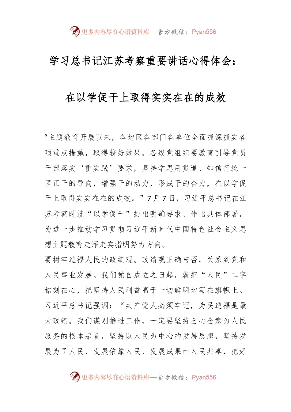 学习总书记江苏考察重要讲话心得体会：在以学促干上取得实实在在的成效.docx_第1页