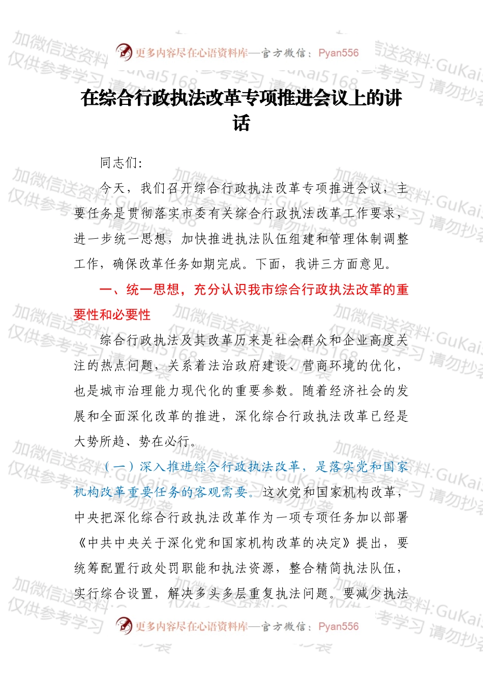 在综合行政执法改革专项推进会议上的讲话.docx_第1页