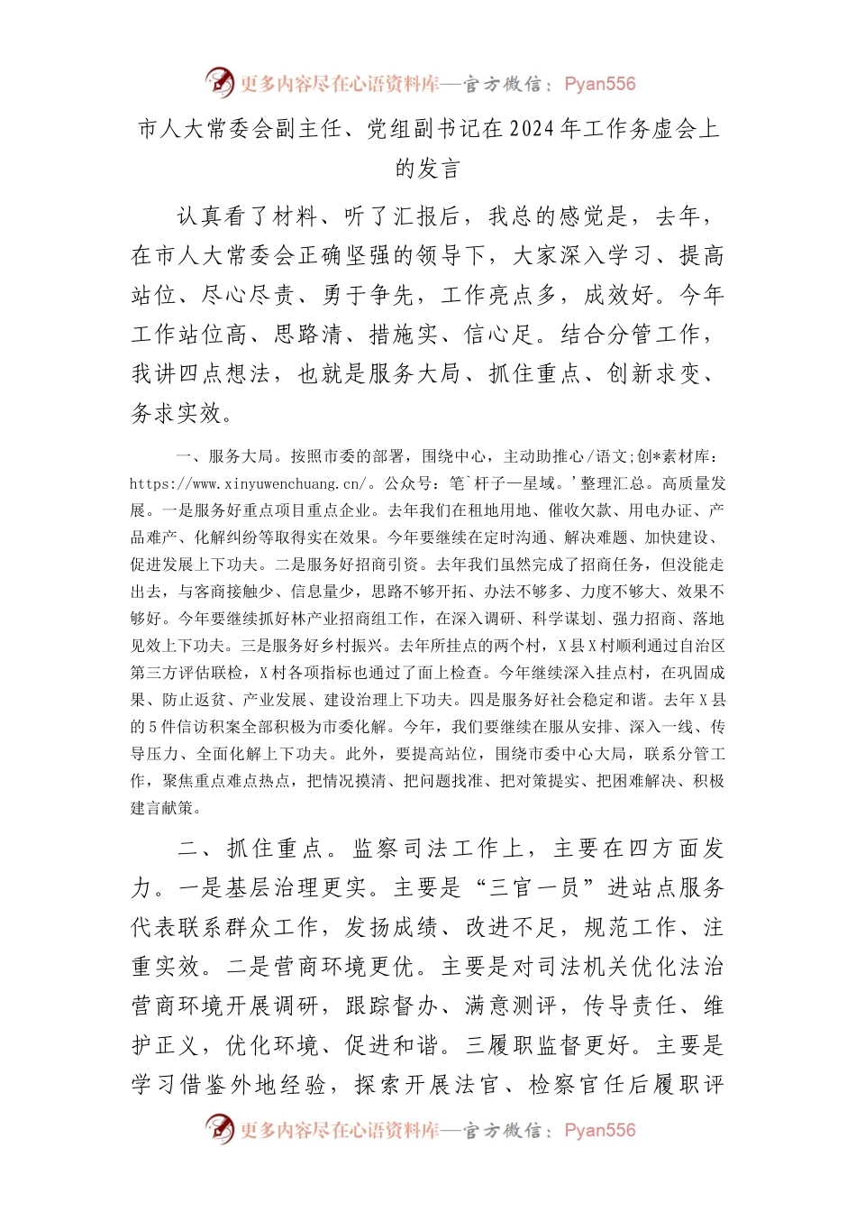 市人大领导在2024年工作务虚会上的发言.docx_第1页